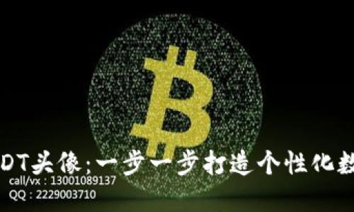 如何创建USDT头像：一步一步打造个性化数字资产形象