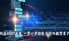 如何创建USDT头像：一步一步打造个性化数字资产