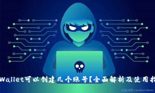 tpWallet可以创建几个账号？全面解析及使用指南