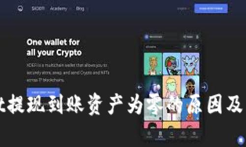 tpWallet提现到账资产为零的原因及解决方案