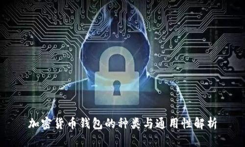 加密货币钱包的种类与通用性解析