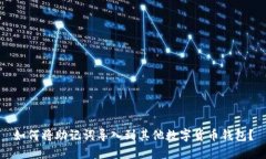 如何将助记词导入到其他