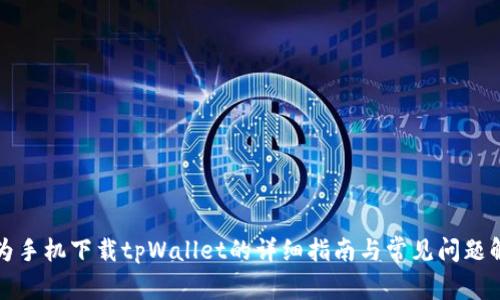 华为手机下载tpWallet的详细指南与常见问题解答