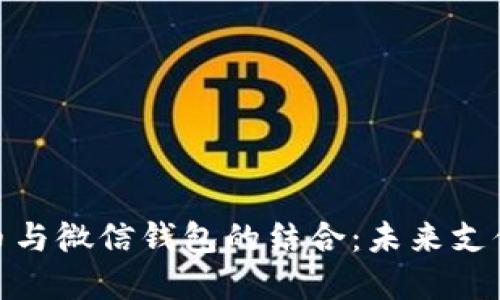 数字货币与微信钱包的结合：未来支付的趋势
