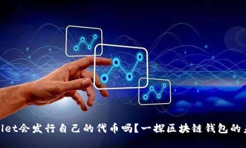 : tpWallet会发行自己的代币吗？一探区块链钱包的未来趋势