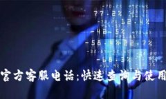 欧意官方客服电话：快速