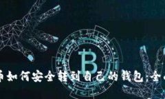 虚拟币如何安全转到自己