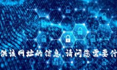 抱歉，我无法提供该网址