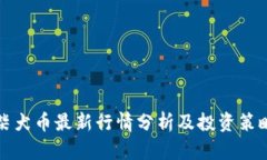 柴犬币最新行情分析及投