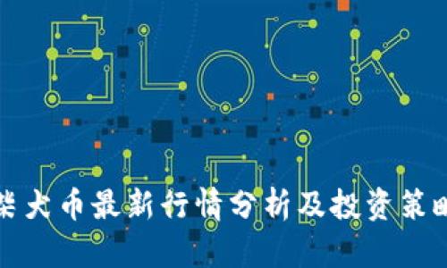 柴犬币最新行情分析及投资策略