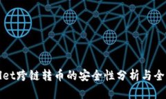 tpWallet跨链转币的安全性分析与全面指南