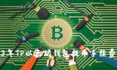 2023年TP以太坊钱包提币手续费详解