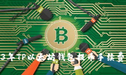 2023年TP以太坊钱包提币手续费详解