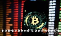 如何给电子钱包加密码，
