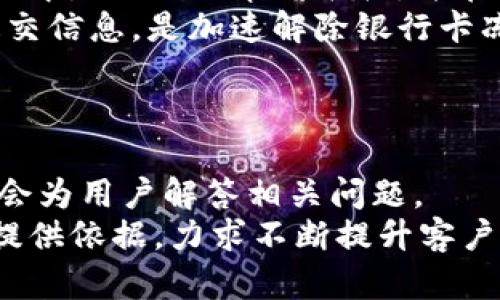   CGPay交易会冻结银行卡的真相揭秘 / 

 guanjianci CGPay, 银行卡冻结, 在线支付, 安全交易 /guanjianci 

### 内容主体大纲

1. **引言**
   - 介绍CGPay的背景和功能
   - 概述银行卡冻结的常见原因

2. **CGPay是什么**
   - CGPay的定义与发展
   - CGPay的服务与特色

3. **银行卡冻结的原理**
   - 银行冻结账户的原因
   - 交易风险管理

4. **CGPay交易是否会导致银行卡冻结**
   - CGPay交易的安全性
   - 实际案例分析

5. **如何避免银行卡冻结**
   - 使用CGPay时的注意事项
   - 提高交易安全的技巧

6. **银行卡冻结后的处理方法**
   - 如何解除银行卡冻结
   - 联系银行的最佳实践

7. **结论**
   - 总结CGPay交易与银行卡冻结的关系
   - 提示用户安全使用在线支付

8. **相关问题讨论**
   - 六个常见问题及其详细解答

### 详细内容

#### 引言
随着网络支付的普及和发展，各类在线支付平台如CGPay逐渐进入人们的日常生活。在享受便捷的同时，许多人也开始担心安全问题，比如银行卡是否会在使用CGPay进行交易时被冻结。银行卡冻结是一种常见的安全措施，那么究竟CGPay交易是否会导致银行卡冻结呢？本文将对此进行详细揭示。

#### CGPay是什么
CGPay是一款专注于安全便捷的在线支付平台，它允许用户通过手机或电脑完成交易，包含购物、转账和充值等多种功能。CGPay的特点在于其高度的安全性和用户友好的操作界面。用户只需简单几步即可完成支付，同时也提供了多种保障措施，确保每个交易的数据安全和资金流动的透明性。

#### 银行卡冻结的原理
银行冻结账户是一种常用的风险管理手段，主要是为了保护账户持有者的资金安全。银行冻结账户的原因通常有以下几种：可疑交易、账户信息被盗、长时间未使用而需要进行审核等。当银行监测到不寻常的活动时，系统会自动冻结该账户，以防止潜在的损失。

#### CGPay交易是否会导致银行卡冻结
在正常情况下，使用CGPay进行交易是安全的，并不会导致银行卡被冻结。CGPay采取了多项安全防护措施，比如加密技术和实时监控系统，减少了交易过程中出现异常的几率。然而，如果用户在使用CGPay时违反了相关条款或进行了大量异常交易，银行仍可能会对其账户采取保护性冻结措施。

#### 如何避免银行卡冻结
为了避免银行卡在使用CGPay时被冻结，用户应注意以下几点：首先，确保所使用的设备安全，尽量避免在公共网络下进行交易；其次，保持账户信息及时更新，避免因联系方式过时造成的安全问题；最后，遵循平台的交易规则，避免进行高度疑似的交易行为。

#### 银行卡冻结后的处理方法
如果您的银行卡不幸被冻结，首先要及时联系银行客服，询问冻结原因并按照指导进行操作。通常情况下，需要提供一些身份验证信息，确认您是账户持有人后，银行会协助您解除冻结。建议记录下与银行的沟通信息，以防后续需要进行进一步的核实。

#### 结论
总的来看，CGPay交易本身并不会导致银行卡被冻结，但用户在使用时需保持警惕，采取有效措施保护账户安全。面对现代支付方式的迅猛发展，理解这些基本知识对于确保个人资产安全至关重要。

### 相关问题讨论

#### 问题一: CGPay的交易安全吗？
CGPay的交易安全吗？
CGPay作为一个现代在线支付平台，其设计初衷就是为了确保交易的安全性。为了保护用户的信息安全，CGPay采用了高强度的加密技术，确保用户的资金与数据在交易过程中不会被非法获取。此外，CGPay还会对所有的交易进行实时监控，一旦检测到任何异常活动，其系统会立即发出警报并采取措施。这些安全措施使得用户在使用CGPay进行交易时，可以更加放心。
然而，用户也有责任维护自己的账户安全。确保使用强密码，定期变更密码以及开启双重身份验证，都是有效避免账户被侵入的良策。同时，用户应避免在不安全的网络环境下,如公共Wi-Fi,进行交易。据此，尽管CGPay提供了多重保障，用户自身的安全防护意识同样不可忽视。

#### 问题二: 银行卡冻结后会有什么影响？
银行卡冻结后会有什么影响？
银行卡冻结后，用户将无法进行任何与该卡相关的交易，包括消费、取现及转账等。这一措施会给用户的日常生活带来诸多不便，尤其是在急需用钱的情况下。而且，冻结状态通常伴随着银行的进一步调查，可能需要较长的时间来处理，给用户带来额外的焦虑。
在冻结期间，用户无法随意使用银行卡，甚至无法支付水电费等基本生活费用，将会影响到生活的各个层面。此外，冻结也可能会给用户的信用记录带来负面影响，若银行卡因为频繁被冻结而导致信用记录受损，未来在申请贷款或信用卡时也会受到限制。因此，了解银行卡冻结的原因以及如何避免冻结，非常重要。

#### 问题三: 使用CGPay时有什么注意事项？
使用CGPay时有什么注意事项？
在使用CGPay进行交易时，有效的注意事项可以减少账户被盗或被冻结的风险。首先，用户应确保其账户信息的安全。使用强密码并定期更改，同时开启账户双重身份验证功能，以增加账户安全性。
其次，用户应当了解CGPay平台的收费标准和交易规则，避免因误操作而引发的风险。此外，建议在进行大额交易时，提前通知银行，以减少系统误判的几率。同时，在完成支付后，及时检查交易记录，确保所有交易都是自己确认过的，并在发现异常时及时联系客服。
最后，用户应避免在公共场所或不安全的网络下进行交易，因为这些环境容易被黑客攻击，造成账户信息被窃取。因此，保持警惕并采取必要措施，是安全使用CGPay的关键所在。

#### 问题四: CGPay与其他支付平台的区别是什么？
CGPay与其他支付平台的区别是什么？
CGPay作为一个新兴的在线支付平台，其与传统支付平台的区别主要体现在几个方面。首先，在用户体验方面，CGPay提供了更加友好和简洁的界面，使得用户可以轻松上手，快速进行交易。
其次，在技术安全方面，CGPay采用了企业级的安全技术，如数据加密与风控监测系统，以最大程度保护用户信息及资金安全，进一步提升用户的信任感。此外，CGPay的交易速度也较其他平台更为迅速，让用户在完成交易时无需经历漫长的等待。
最后，CGPay在服务项目上比较多样化，用户可以在平台上进行购物、转账、甚至投资等多重操作，而其他一些平台功能相对单一，限制了用户的选择。因此，CGPay作为一个综合性的支付平台，满足了用户多样化的需求，让用户享受到了一站式的服务体验。

#### 问题五: 如何解除银行卡冻结？
如何解除银行卡冻结？
银行卡被冻结后，解除过程并不复杂，但需要一定的步骤和耐心。首先，用户需要第一时间联系银行客户服务热线，询问冻结原因并了解解除冻结的必要文件。”
通常情况下，用户需提供身份证明文件（如身份证），以及可能需要的交易凭证。银行会进行身份验证，确保请求解除冻结的人确实是账户持有者。此外，用户也可能需要填写解除冻结的申请表格，并在工作人员的指导下提交。
一旦提交全部材料，银行将会对信息进行审核，一般情况下，审核通过后24小时内即可完成解除。但具体时间也可能因不同银行而异。因此，尽早与银行沟通，并根据要求提交信息，是加速解除银行卡冻结的有效办法。

#### 问题六: CGPay的客户服务如何？
CGPay的客户服务如何？
CGPay提供的客户服务相对完善，高效的客服系统能迅速回应用户的咨询与问题。用户在使用CGPay时，如有疑问可通过在线客服、电话或邮件等多种渠道联系，客服代表会为用户解答相关问题。
在处理投诉上，CGPay也有着一套严格的流程，确保用户的问题能够得到妥善处理。此外，为了提升用户体验，CGPay定期回访客户，收集反馈意见，以便为后续的服务改进提供依据，力求不断提升客户服务质量。通过这些措施，CGPay努力打造一个友好的用户环境，帮助用户享受更加便利的支付体验。