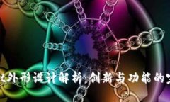 tpWallet外形设计解析：创新与功能的完美结合