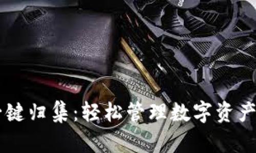 tpWallet一键归集：轻松管理数字资产的最佳助手