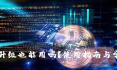 tpWallet不升级也能用吗？使用指南与常见问题解答