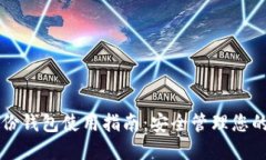 区块链备份钱包使用指南：安全管理您的数字资