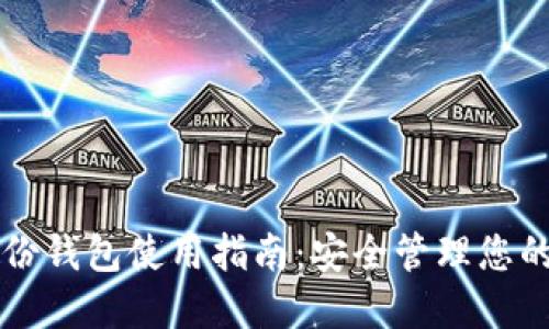 区块链备份钱包使用指南：安全管理您的数字资产