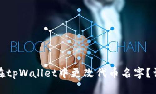 : 如何在tpWallet中更改代币名字？详尽指南