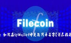 : 如何在tpWallet中更改代币名字？详尽指南
