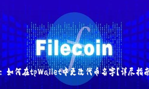 : 如何在tpWallet中更改代币名字？详尽指南