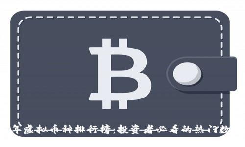 2023年虚拟币种排行榜：投资者必看的热门数字货币