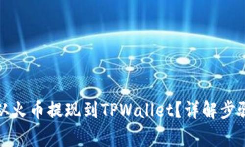 如何安全地从火币提现到TPWallet？详解步骤及注意事项