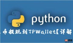 如何安全地从火币提现到TPWallet？详解步骤及注意