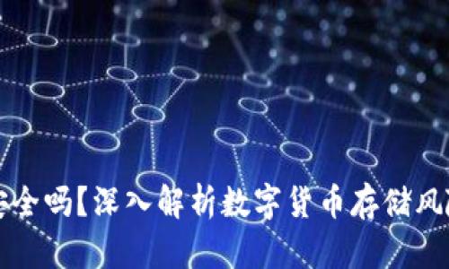 虚拟币钱包安全吗？深入解析数字货币存储风险与防护策略