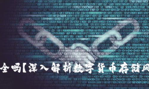 虚拟币钱包安全吗？深入解析数字货币存储风险与防护策略