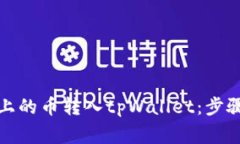 如何将火币上的币转入tpWallet：步骤与注意事项