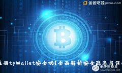手机注册tpWallet安全吗？全面解析安全隐患与保护
