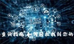 数字钱包编码查询指南：