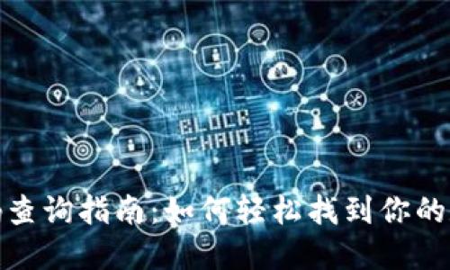 数字钱包编码查询指南：如何轻松找到你的数字钱包编码