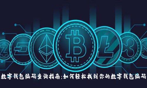 数字钱包编码查询指南：如何轻松找到你的数字钱包编码