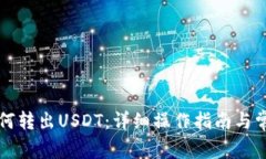 tpWallet如何转出USDT：详细操作指南与常见问题解