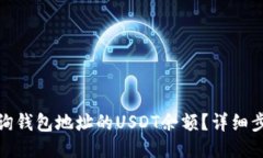 : 如何查询钱包地址的US
