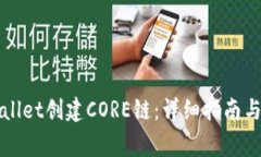 如何使用tpWallet创建CORE链：详细指南与常见问题
