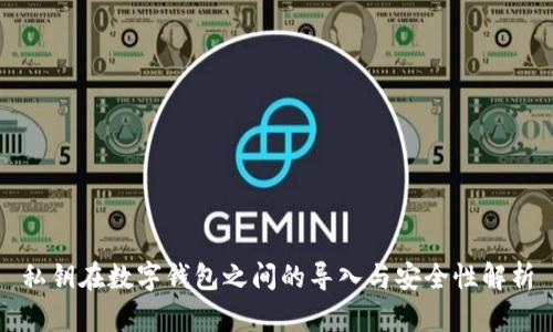 私钥在数字钱包之间的导入与安全性解析