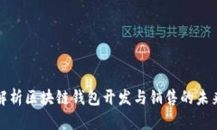 全面解析区块链钱包开发