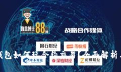 数字货币钱包如何玩合约