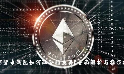 数字货币钱包如何玩合约交易？全面解析与操作指南