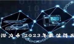 tpWallet里的潜力币：2023年最值得关注的数字资产