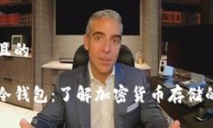 思考一个且的热钱包与冷