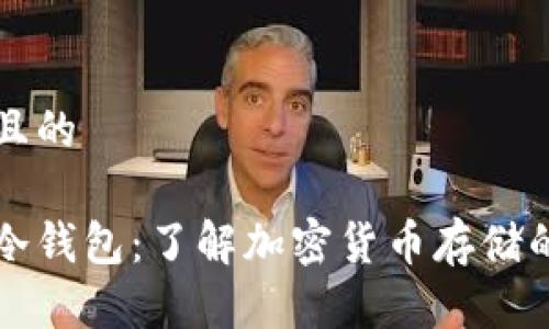 思考一个且的

热钱包与冷钱包：了解加密货币存储的安全区别