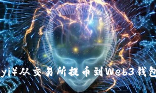 如何将欧意（Ouyi）从交易所提币到Web3钱包：简单步骤详解