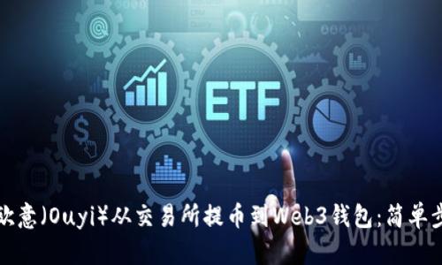 如何将欧意（Ouyi）从交易所提币到Web3钱包：简单步骤详解