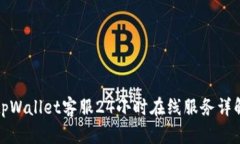 tpWallet客服24小时在线服务详解